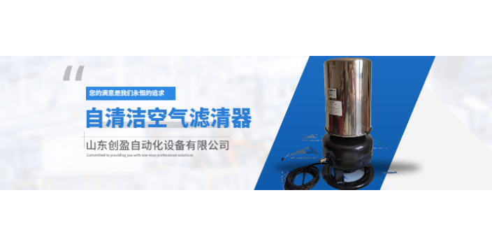 济南制造自清洁空气滤清器市场价 欢迎来电 山东创盈自动化设备供应;