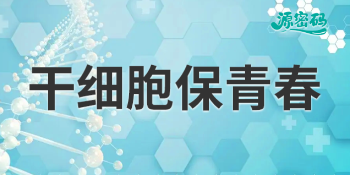 江西专注干细胞存储客服电话 服务为先 郑州源密码生物科技供应;