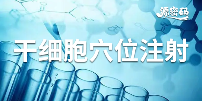 上海国内干细胞存储大概价格 值得信赖 郑州源密码生物科技供应