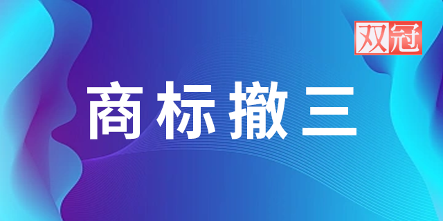 山西品牌商标注册转让性价比 信息推荐 河南双冠商标代理供应;