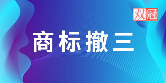 甘肃如何商标注册转让机构整顿 信息推荐 河南双冠商标代理供应;