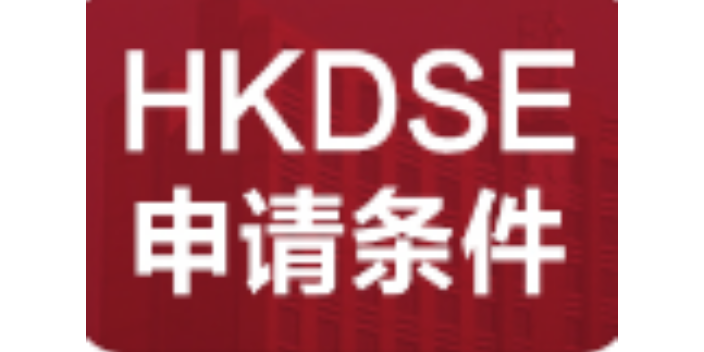 龍崗香港DSE考試服務(wù)多少錢(qián),DSE