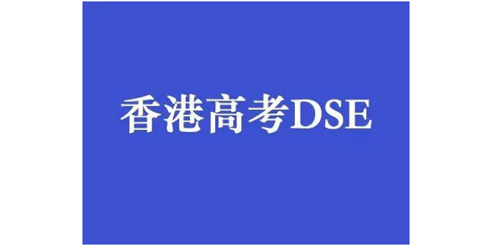 DSE考试方案 深圳市福田区名师塾培训供应;