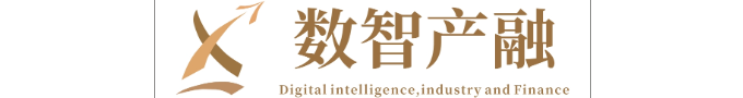 數(shù)智產(chǎn)融