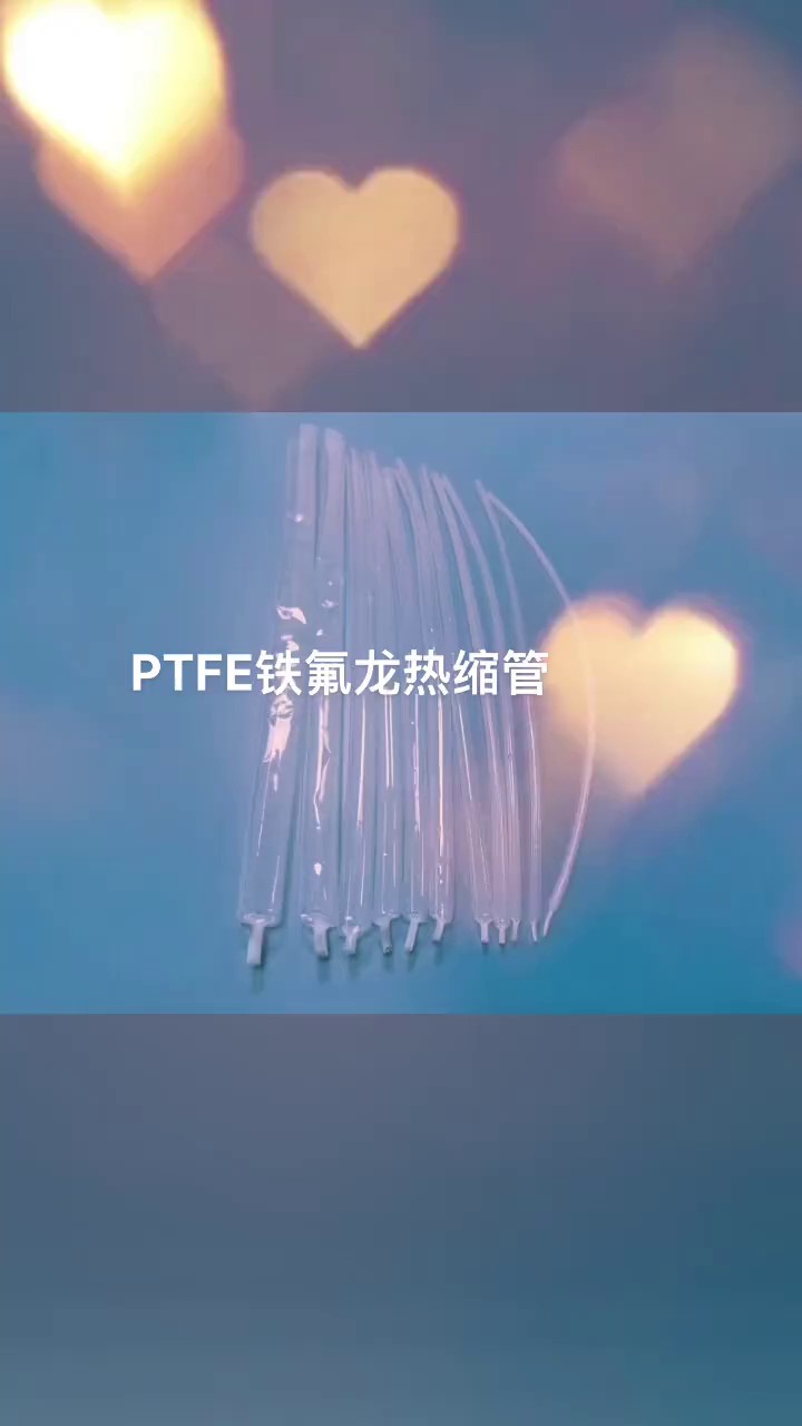 广东东莞PTFE热缩管厂家现货,PTFE热缩管