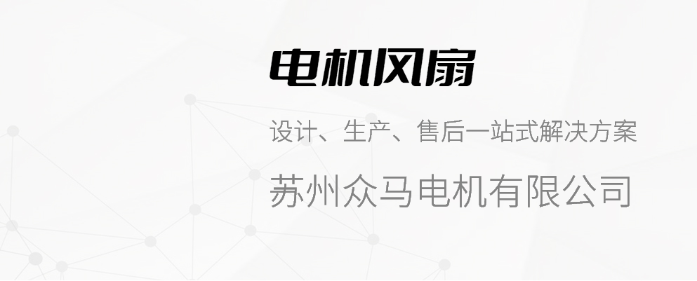 蘇州國產(chǎn)風(fēng)扇廠 推薦咨詢 蘇州眾馬電機(jī)供應(yīng)