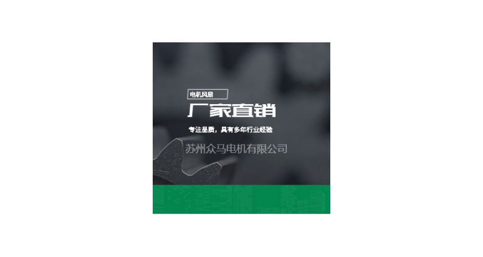 蘇州國(guó)產(chǎn)風(fēng)扇哪個(gè)牌子好 歡迎咨詢(xún) 蘇州眾馬電機(jī)供應(yīng)
