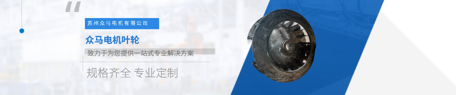 蘇州開式葉輪工廠 誠信經(jīng)營 蘇州眾馬電機供應(yīng)