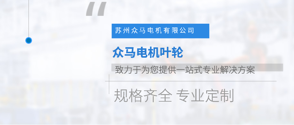 蘇州半閉式葉輪價格 歡迎咨詢 蘇州眾馬電機供應(yīng)