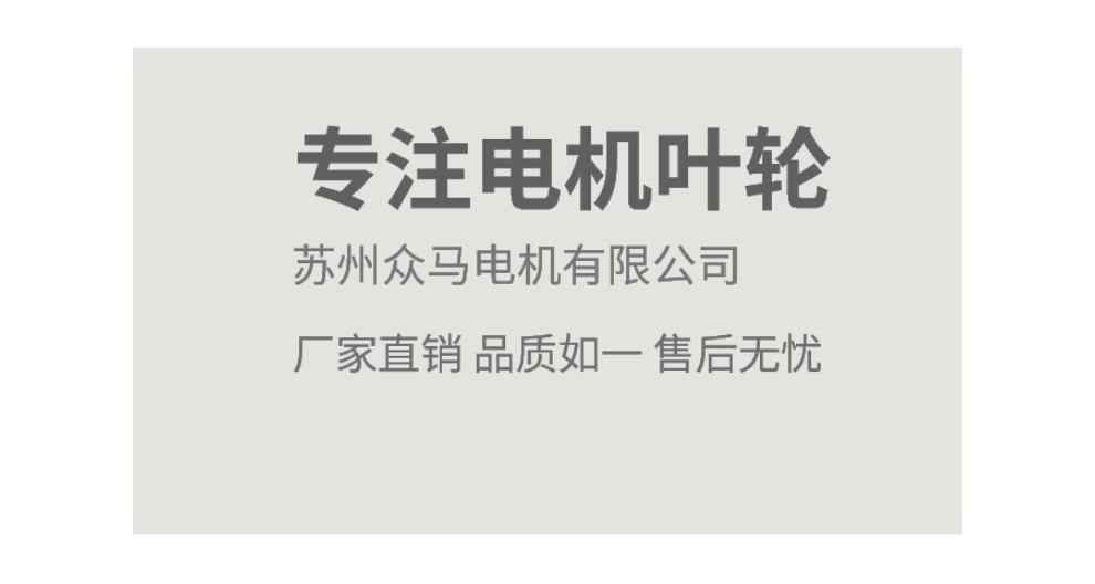 蘇州風(fēng)機葉輪哪個好 歡迎來電 蘇州眾馬電機供應(yīng)