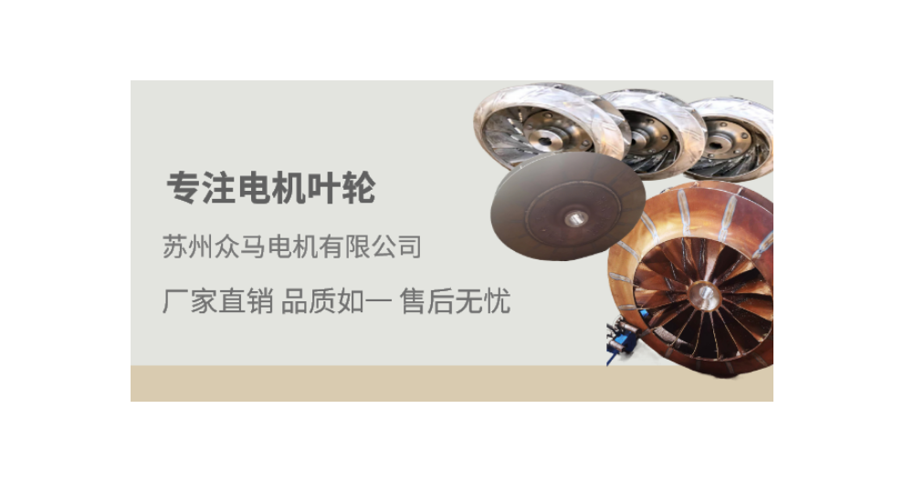 蘇州軸流葉輪生產公司 值得信賴 蘇州眾馬電機供應