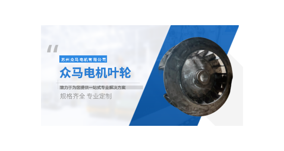 蘇州開式葉輪設(shè)備 值得信賴 蘇州眾馬電機(jī)供應(yīng)