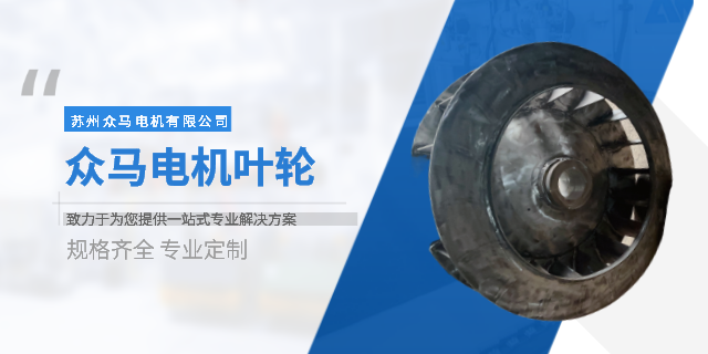 蘇州壓縮葉輪品牌 歡迎來電 蘇州眾馬電機(jī)供應(yīng)
