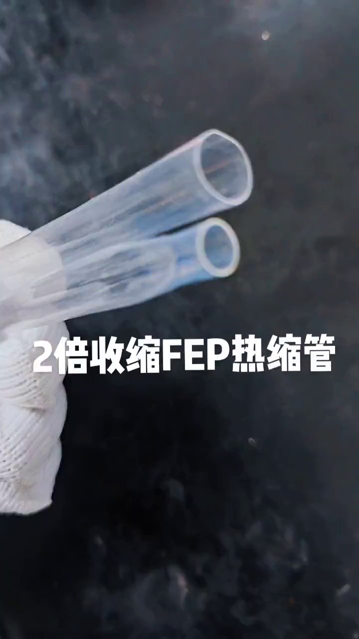 广东乳白色FEP热缩管厂家供应,FEP热缩管