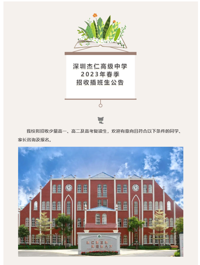 深圳杰仁高级中学2023年春季招收插班生公告