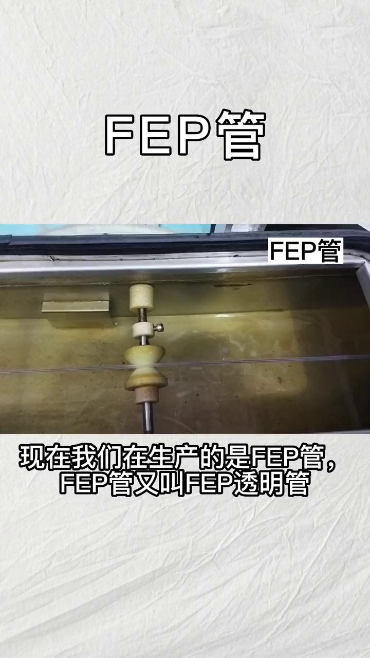 广东全透明FEP管保温,FEP管