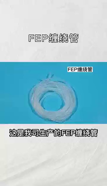 广东全透明FEP管代理价钱,FEP管