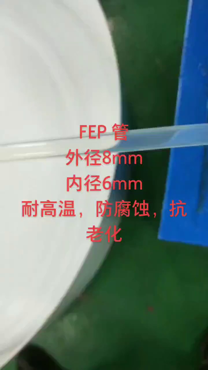 广东乳白色FEP管厂家现货,FEP管