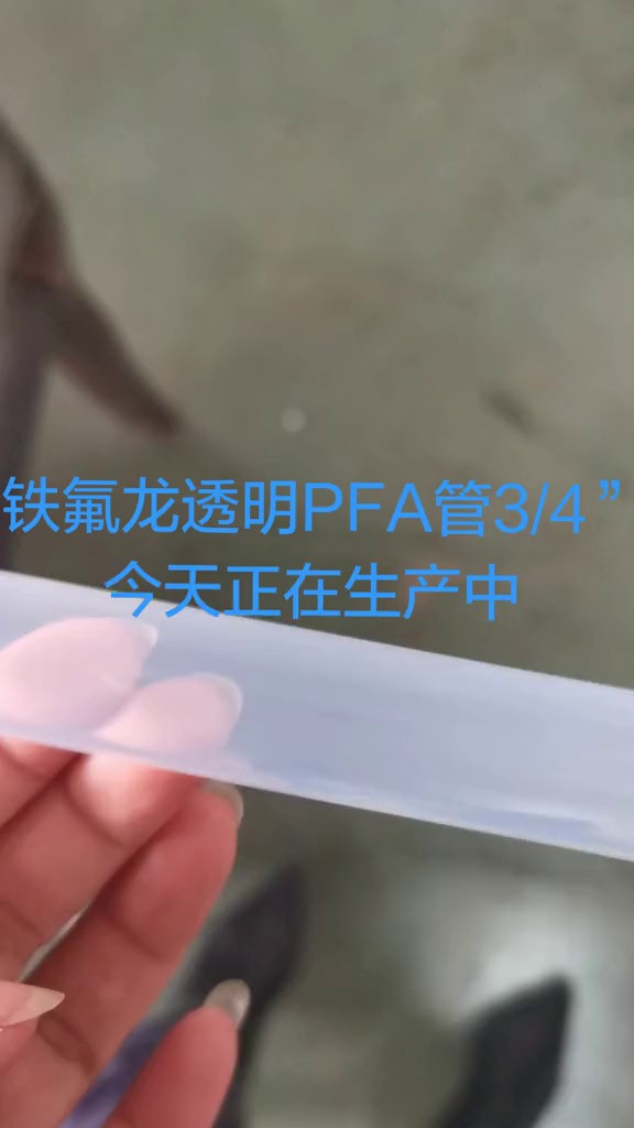 广东全透明PFA管尺寸,PFA管