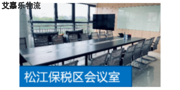 普陀區國際保稅物流哪家服務好 貼心服務 上海艾嘉樂供應鏈管理供應