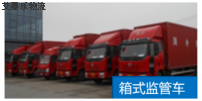 长宁区运输保税物流排行榜 客户至上 上海艾嘉乐供应链管理供应