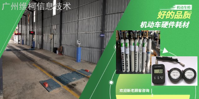 南宁维柯机动车检测 值得信赖 广州维柯信息供应