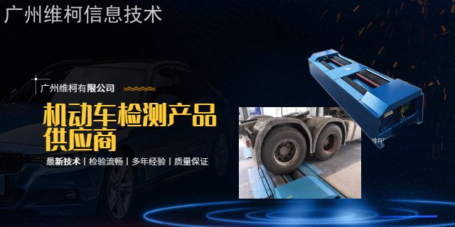 揭阳机动车检测工具 欢迎咨询 广州维柯信息供应