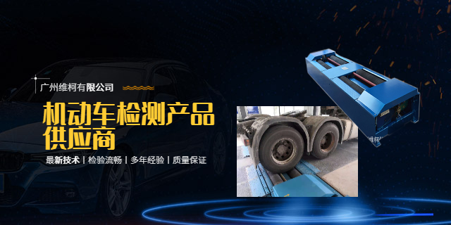 廣州機(jī)動(dòng)車檢測(cè)服務(wù) 值得信賴 廣州維柯信息供應(yīng)