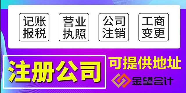 东莞代办营业执照 东莞市金望会计供应