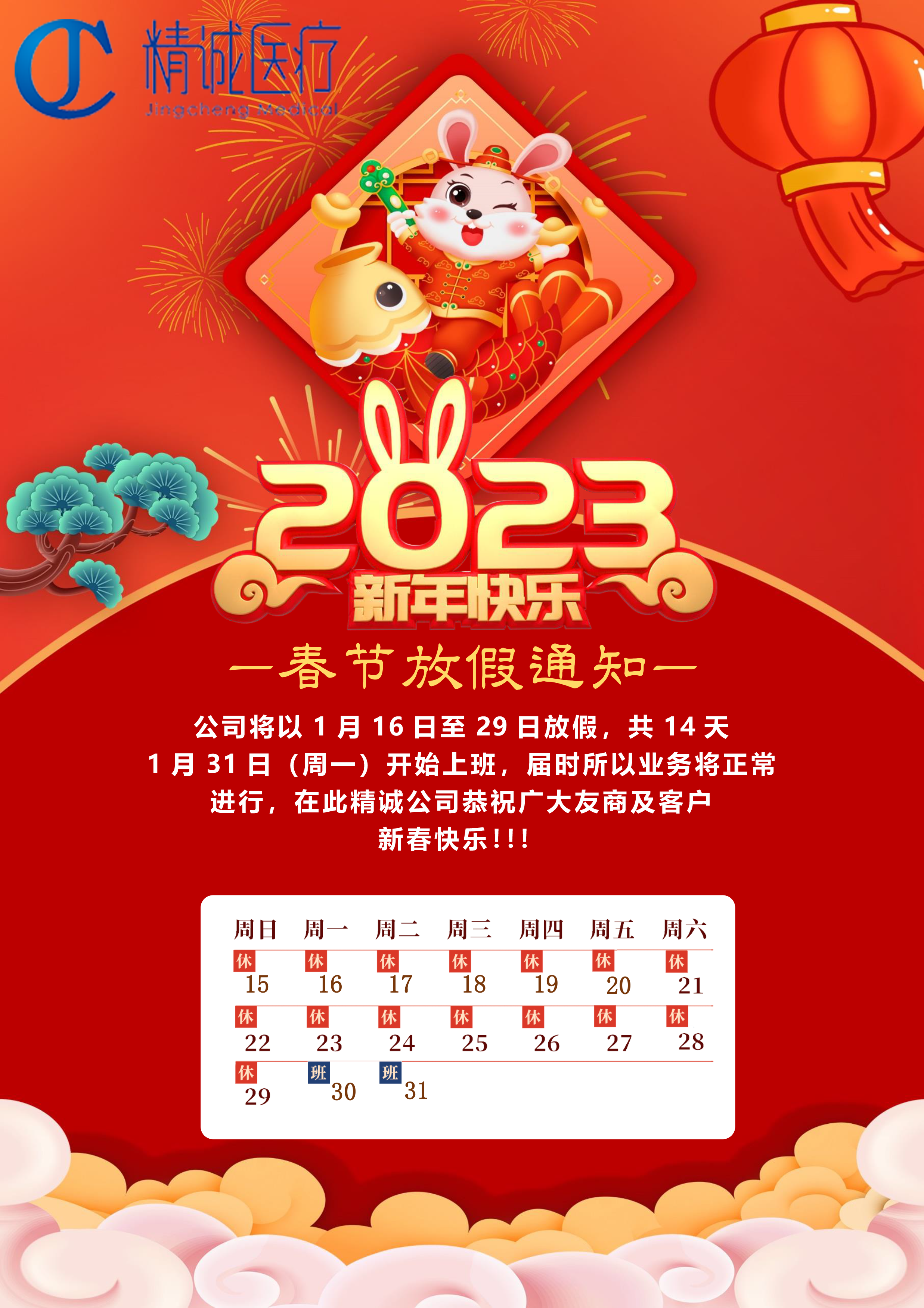 紅色中國風2023春節放假通知海報word模板.png