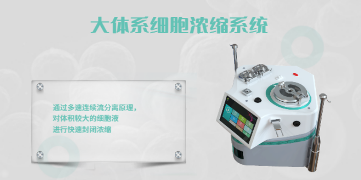 上海自动化细胞浓缩设备生产厂家 中博瑞康供应