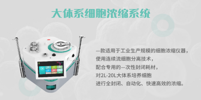 上海干细胞大体积浓缩设备价格 中博瑞康供应;