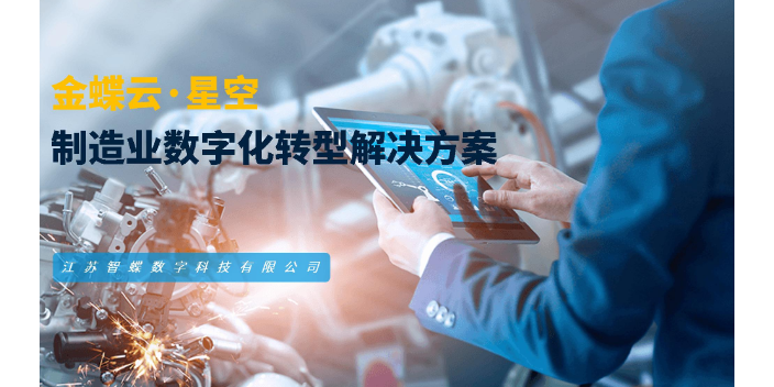 聊城軟件產品PLM專業軟件 常州金蝶 江蘇智蝶數字科技供應