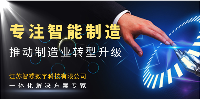 棗莊智能制造PLM系統(tǒng)報價 常州金蝶 江蘇智蝶數(shù)字科技供應