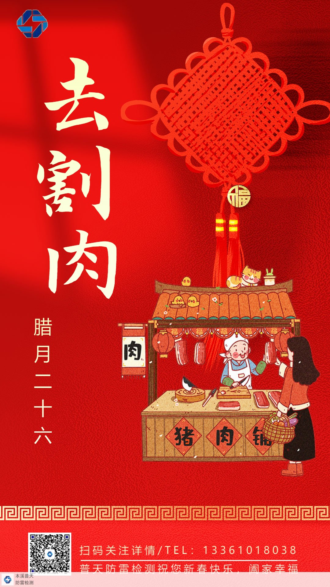 山东防雷检测普天检测提醒您腊月二十六去割肉