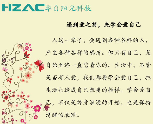 清醒做人，用心做事_武汉华自阳光科技有限公司