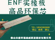ENF全实橡胶木