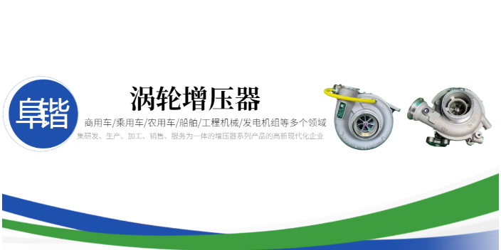 上海工程机械阜锴增压器供应商家,阜锴增压器