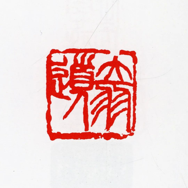 篆刻字號.png