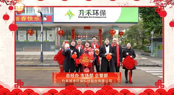 銳意謀新篇 實干創新績！升禾城市環?？萍脊煞萦邢薰窘o您拜年了！