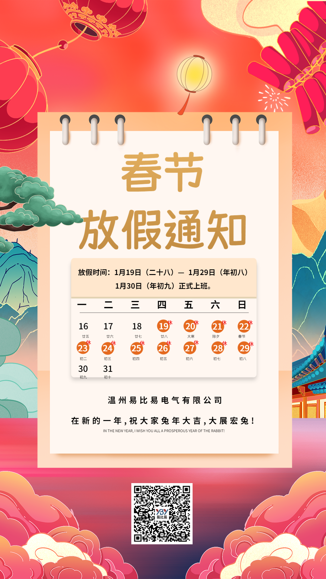 易比易春節(jié)放假通知