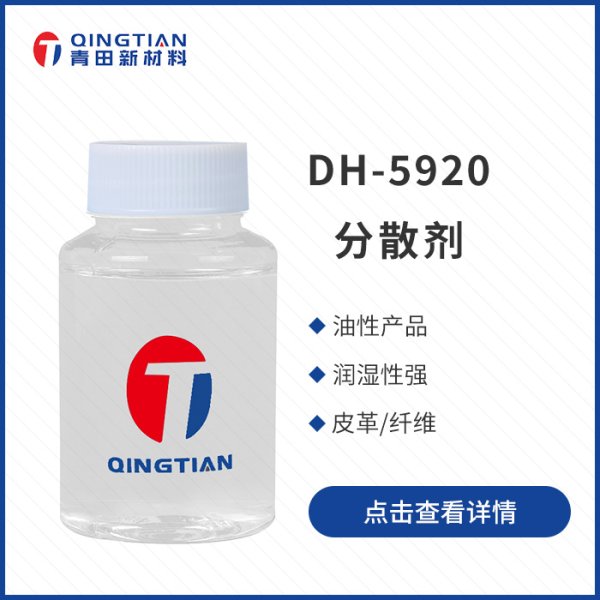DH-5920分散劑