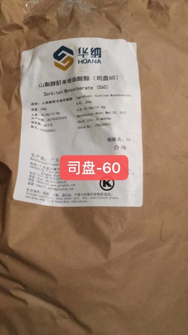 山梨醇酐單硬脂酸醋(司盤60)