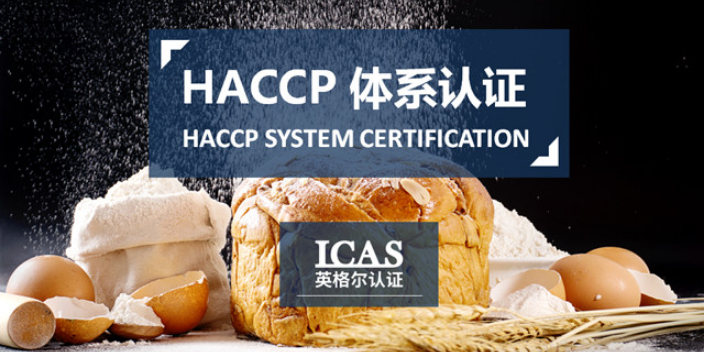福建食品haccp认证公司有哪些