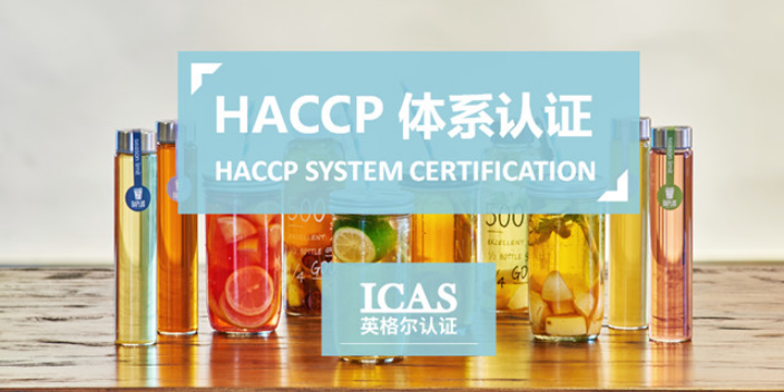 上海haccp证书 上海英格尔认证供应