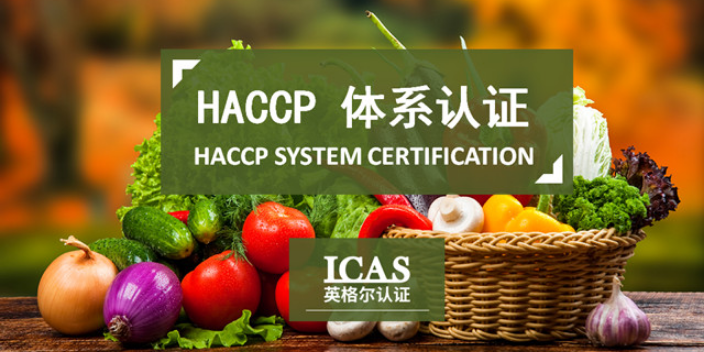 上海食品haccp认证周期