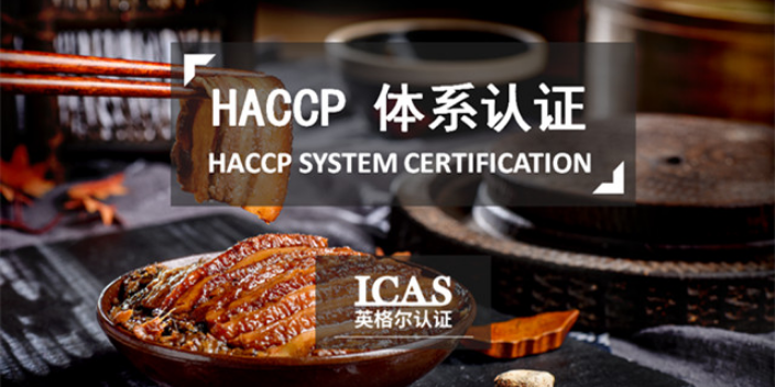 天津食品haccp认证公司有哪些
