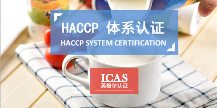 上海食品业haccp认证服务 上海英格尔认证供应