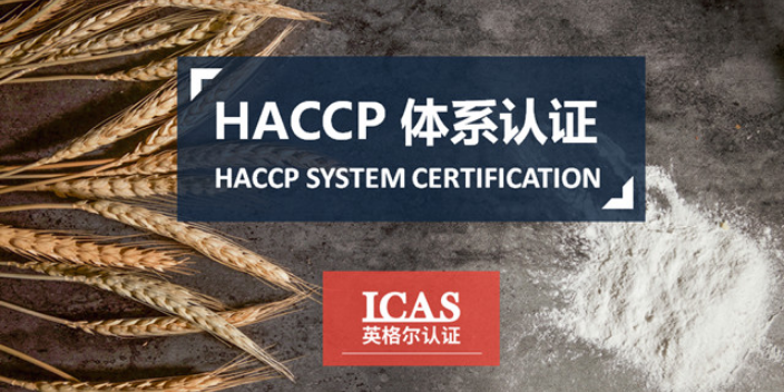 云南食品haccp认证流程