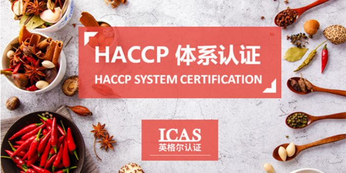 贵州食品业haccp认证申请条件